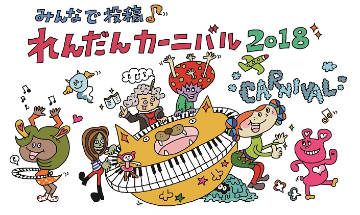 みんなで投稿！ れんだんカーニバル2018  審査結果発表