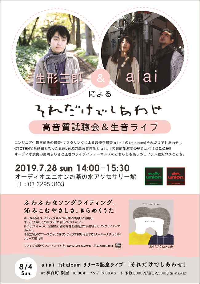 生形三郎＆a i a i による「それだけでしあわせ」高音質試聴会＆生音ライブ!!