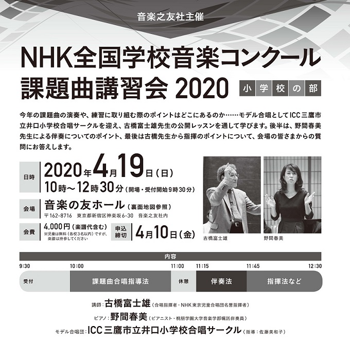 NHK全国学校音楽コンクール課題曲講習会 2020［小学校の部］