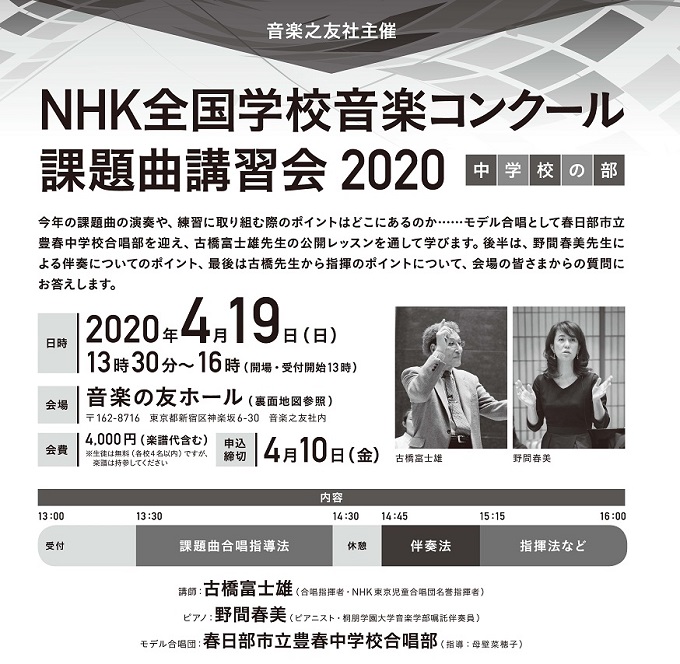 NHK全国学校音楽コンクール課題曲講習会 2020［中学校の部］