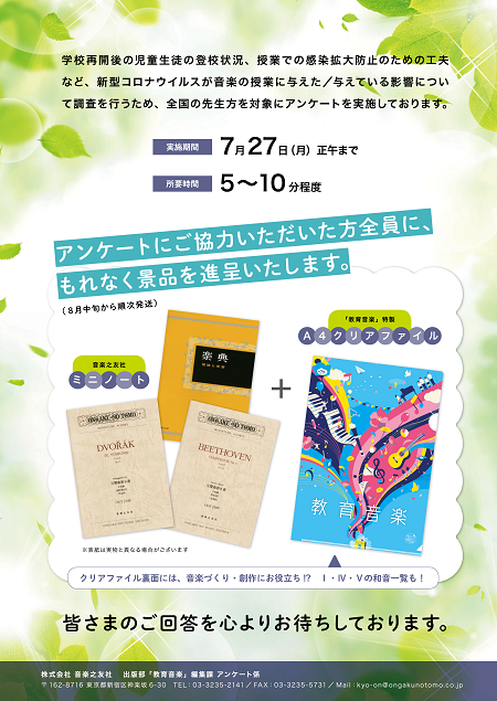 アンケート 音楽の授業と新型コロナウイルス ご協力のお願い ご回答者全員に景品をプレゼント 音楽之友社