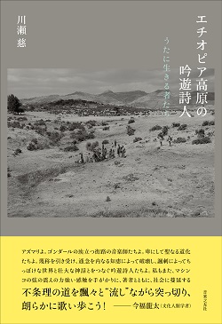 川瀬慈著『エチオピア高原の吟遊詩人』