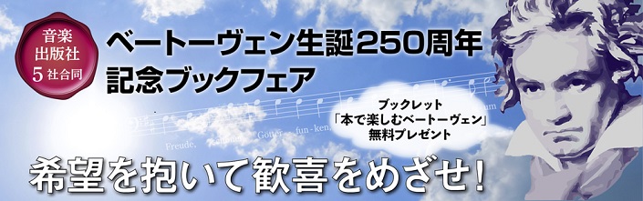 音楽出版社5社合同ベートーヴェン生誕250周年 記念ブックフェア