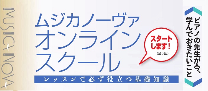 ムジカノーヴァ オンラインスクール
