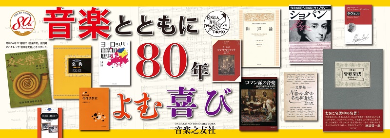 音楽とともに80年　よむ喜び