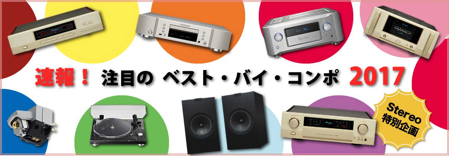 ベストバイコンポ2017