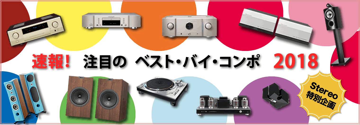 ベストバイコンポ2018