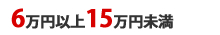 6万円以上15万円未満