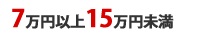 7万円以上15万円未満