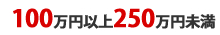 100万円以上250万円未満