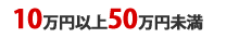 10万円以上50万円未満