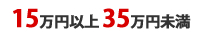 15万円以上35万円未満