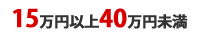 15万円以上40万円未満