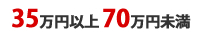 35万円以上70万円未満