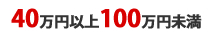 40万円以上100万円未満