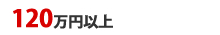 120万円以上