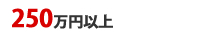 250万円以上