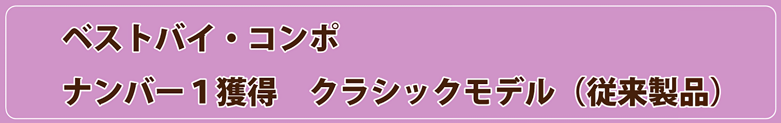 ベストバイ・コンポ　ナンバー１　獲得クラシックモデル（従来製品）