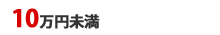 10万円未満