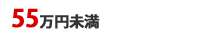 55万円未満