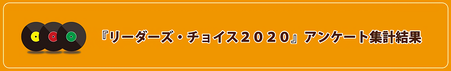 リーダーズ・チョイス