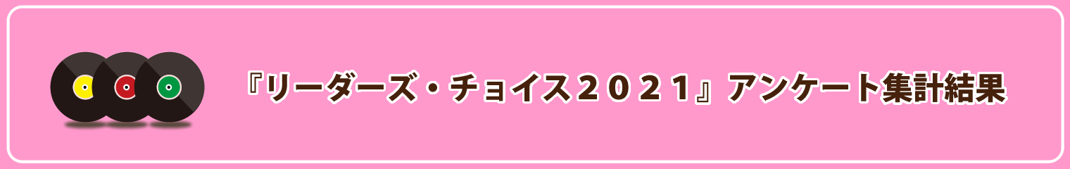 リーダーズ・チョイス