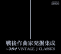 戦後作曲家発掘集成/TBS VINTAGE J CLASSICS