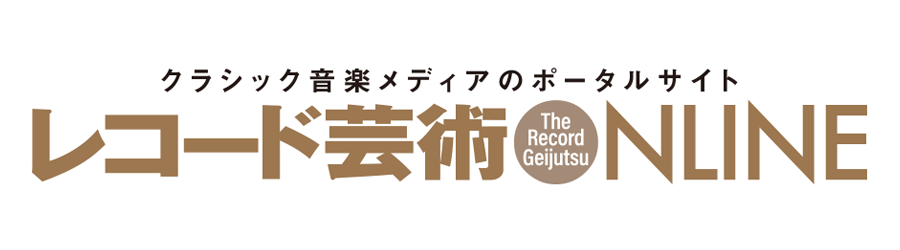 レコード芸術ONLINE：媒体資料