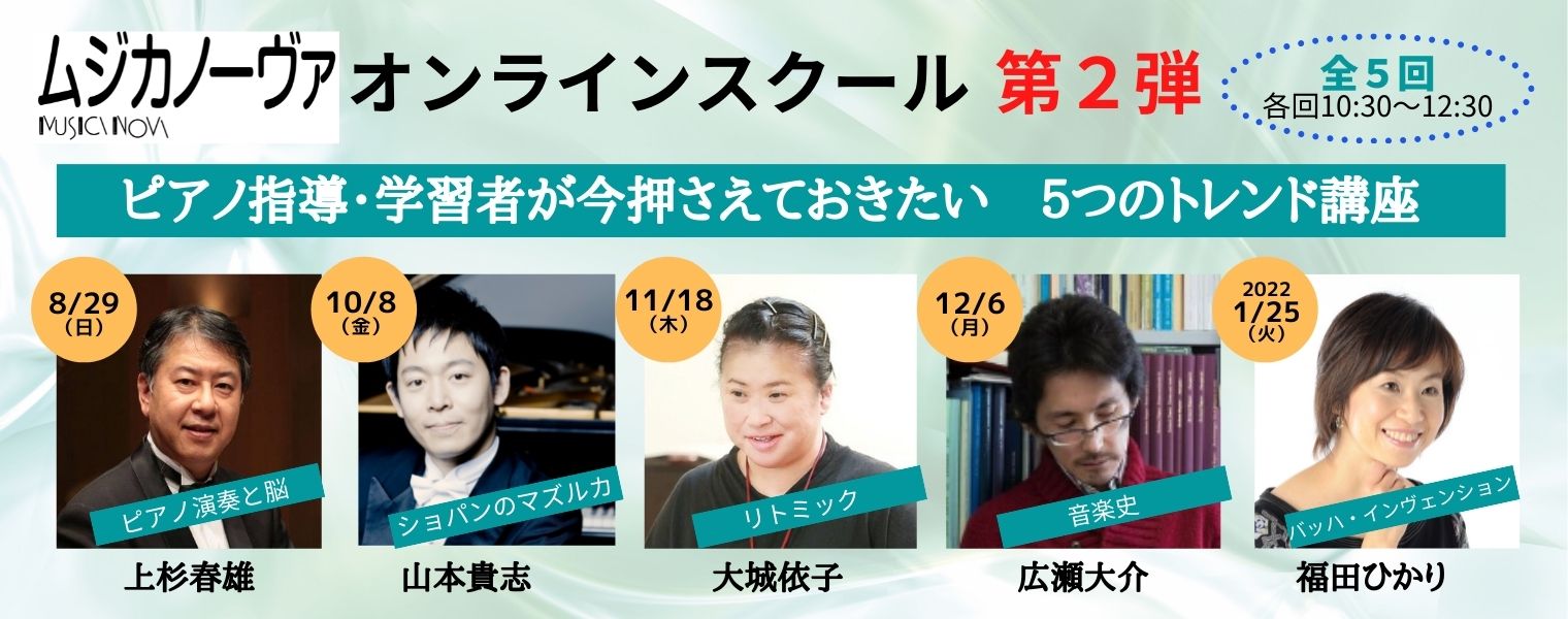 ムジカノーヴァ オンラインスクール 第2弾