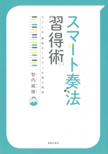 「スマート奏法 習得術　チナイ式無駄なくピアノを操る極意」智内威雄著