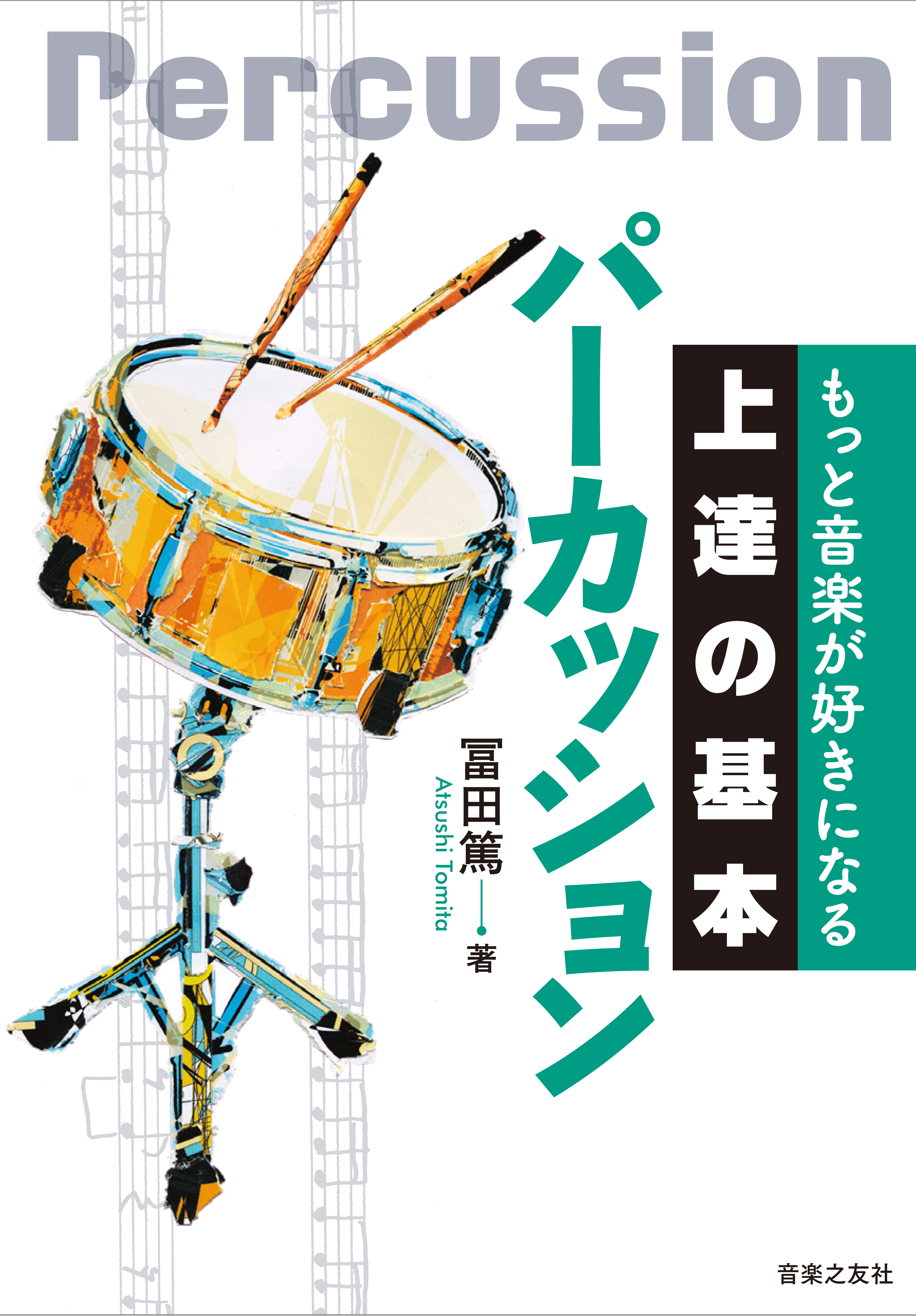 もっと音楽が好きになる 上達の基本 パーカッション 音楽之友社