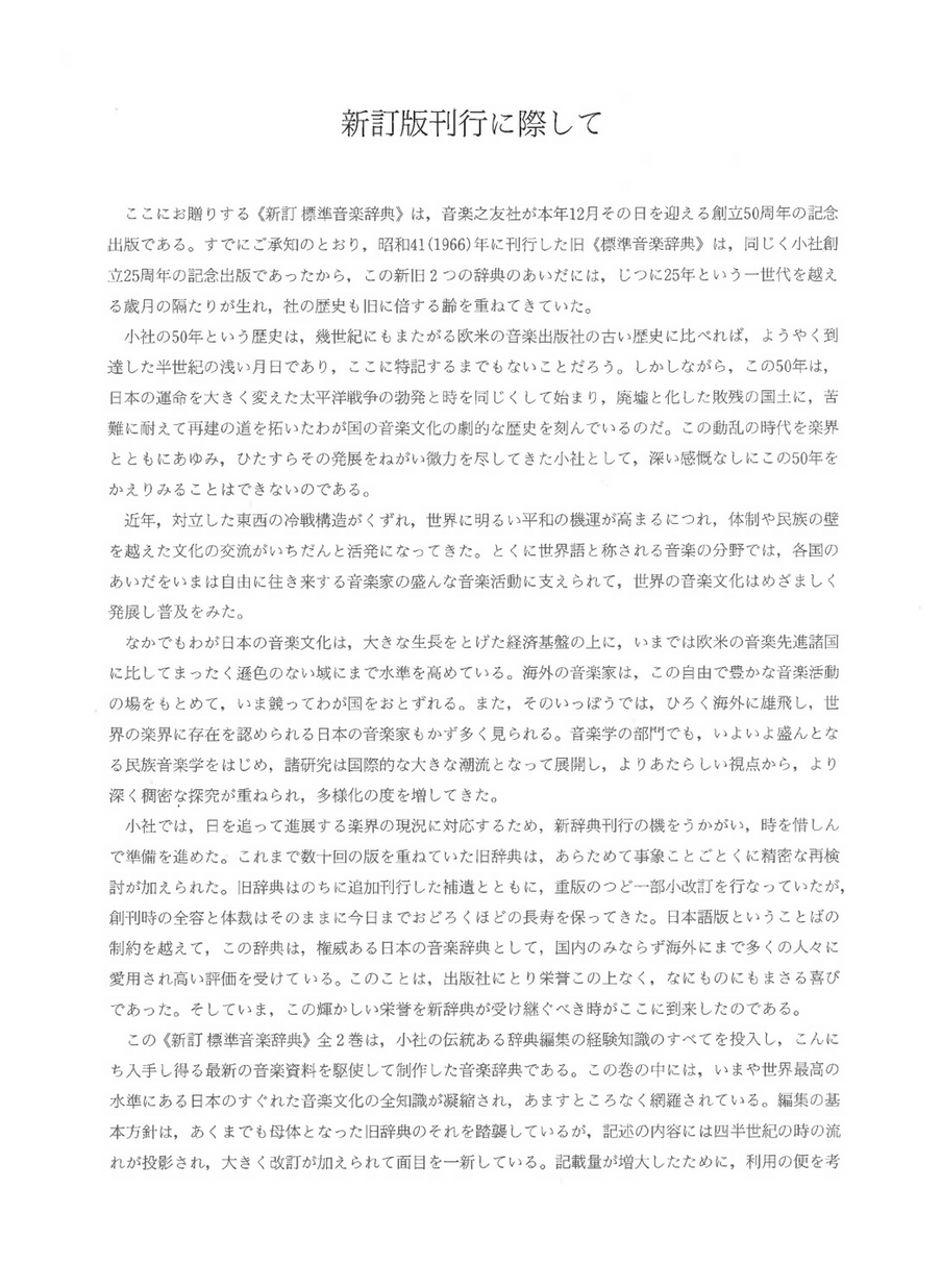 標準音楽辞典　新訂　　２冊 新訂標準音楽辞典 第二版 - 音楽之友社