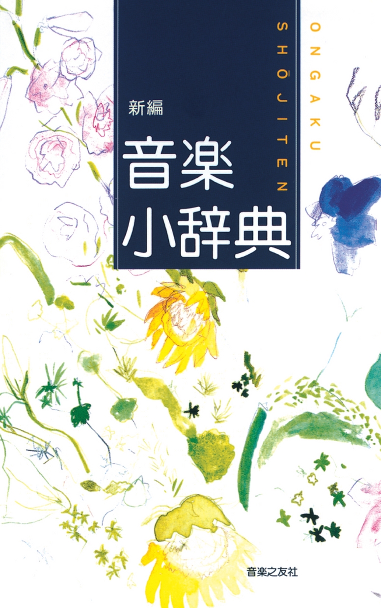 3F THEGREATCOLLECTIONOFCLASSICAL 音の小辞典 新編 音楽小辞典