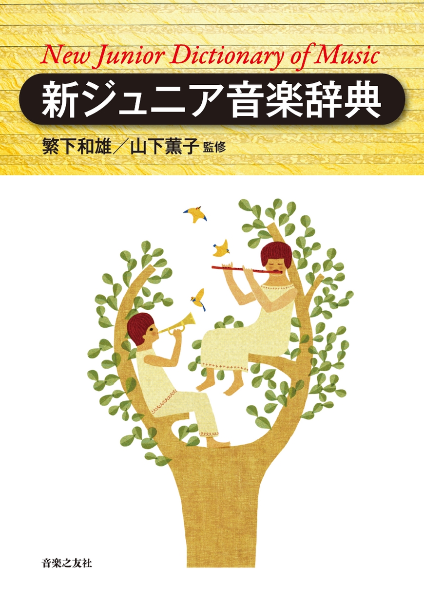 【音楽辞典】新編音楽小辞典 音楽小辞典 - 音楽之友社