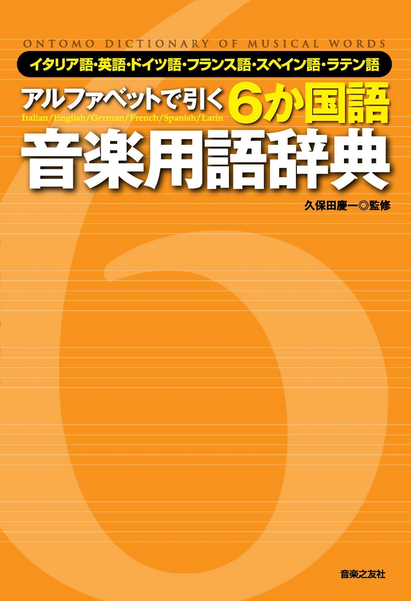 アルファベットで引く ６か国語音楽用語辞典 イタリア語 英語 ドイツ語 フランス語 スペイン語 ラテン語
