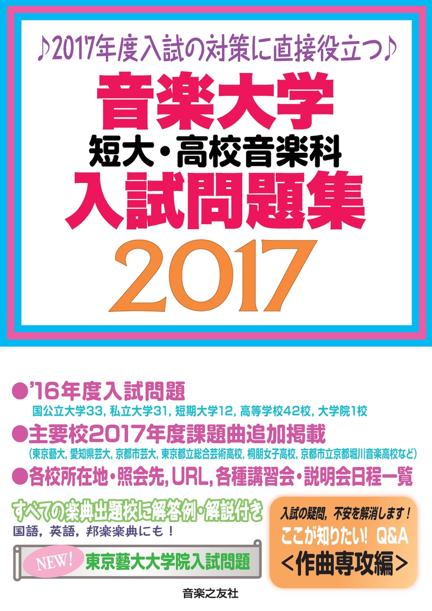 音楽大学・短大・高校音楽科入試問題集 2017