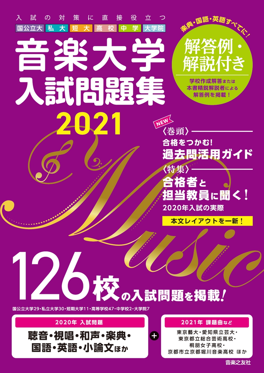 音楽大学・入試問題集 2021 国公立大・私大・短大・高校・中学
