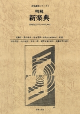 明解・実用楽典 明解 新楽典