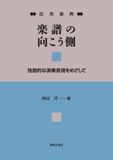 応用楽典 楽譜の向こう側
