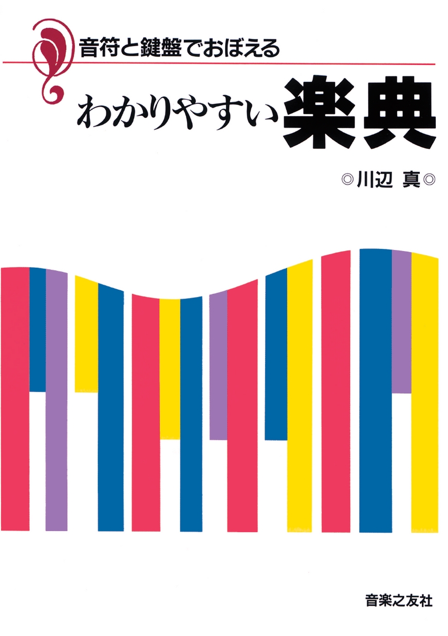 楽典単体 音符と鍵盤でおぼえる わかりやすい楽典