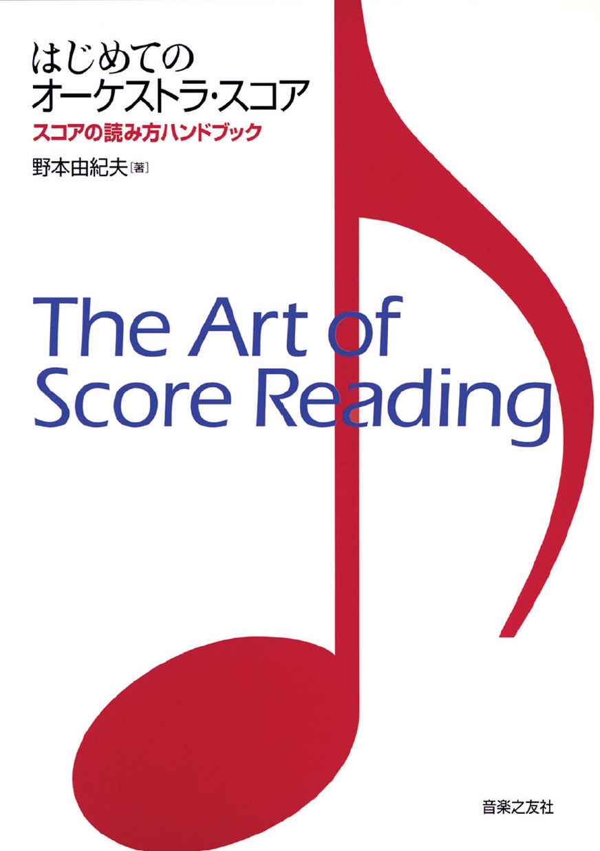 はじめてのオーケストラ・スコア
