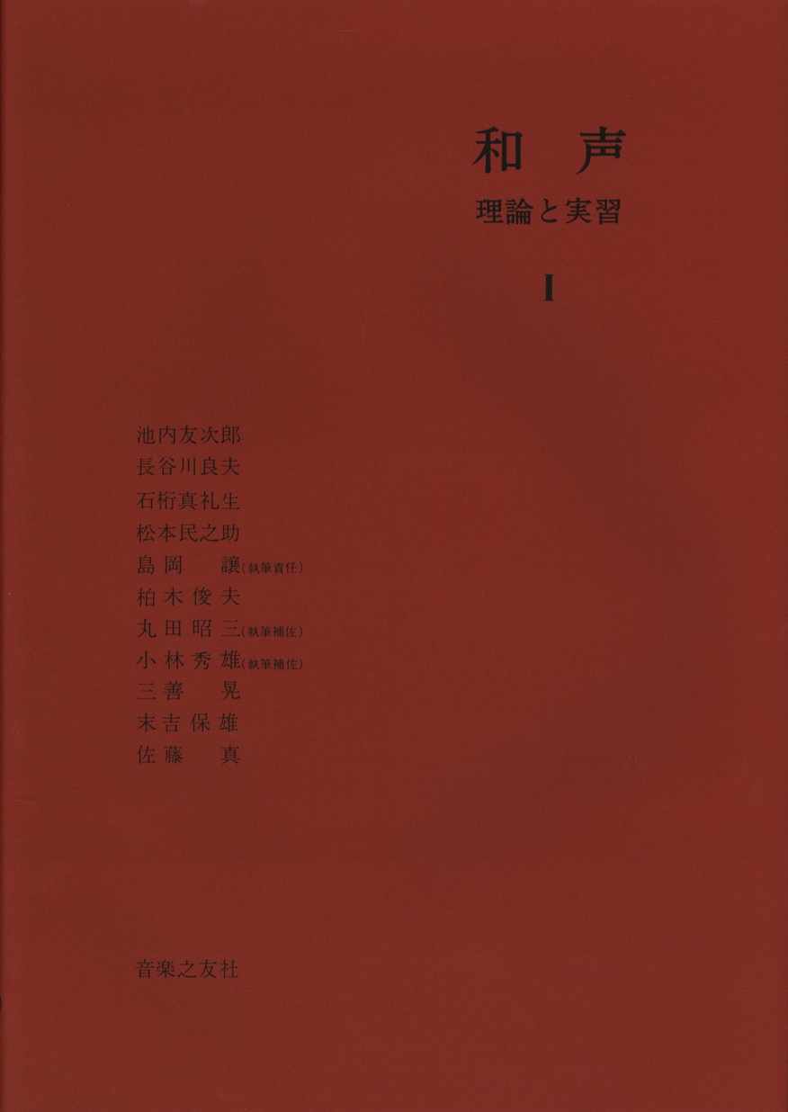 和声 理論と実習 Ⅰ