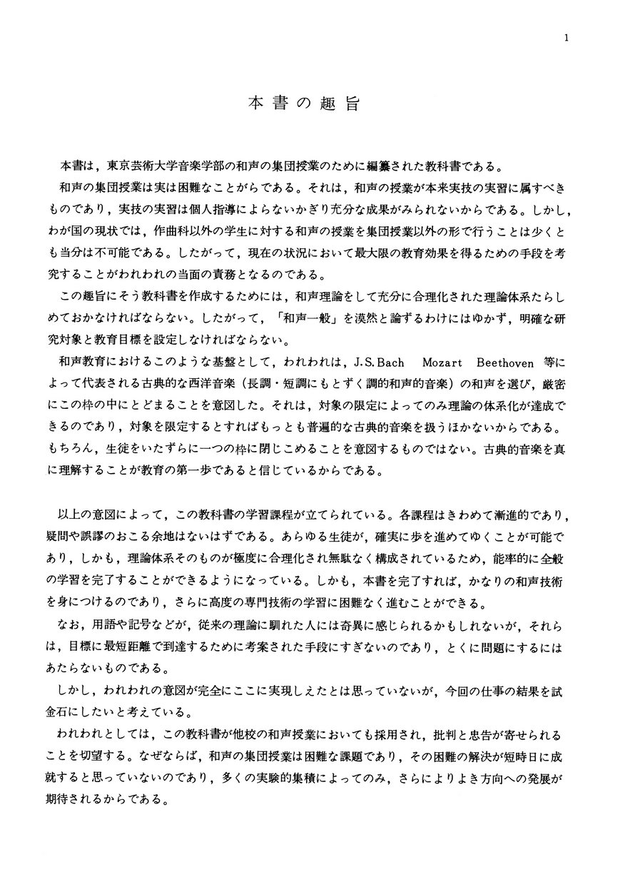 和声 理論と実習 Ⅰ