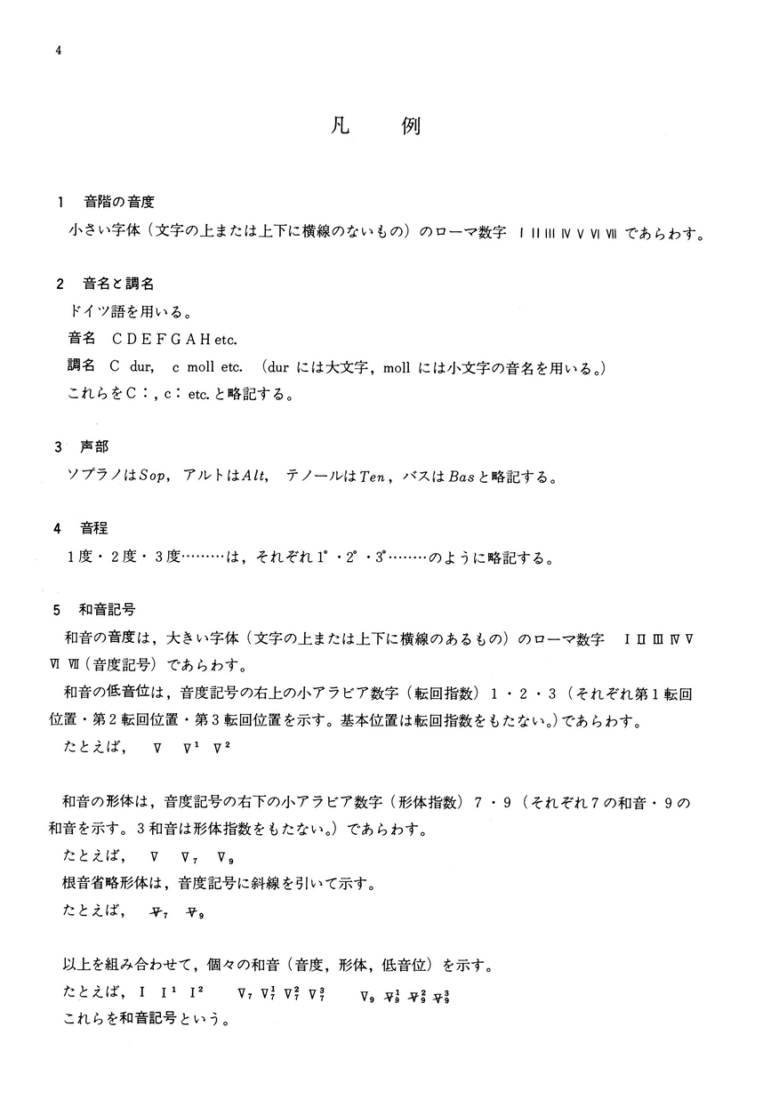 和声 理論と実習 Ⅰ