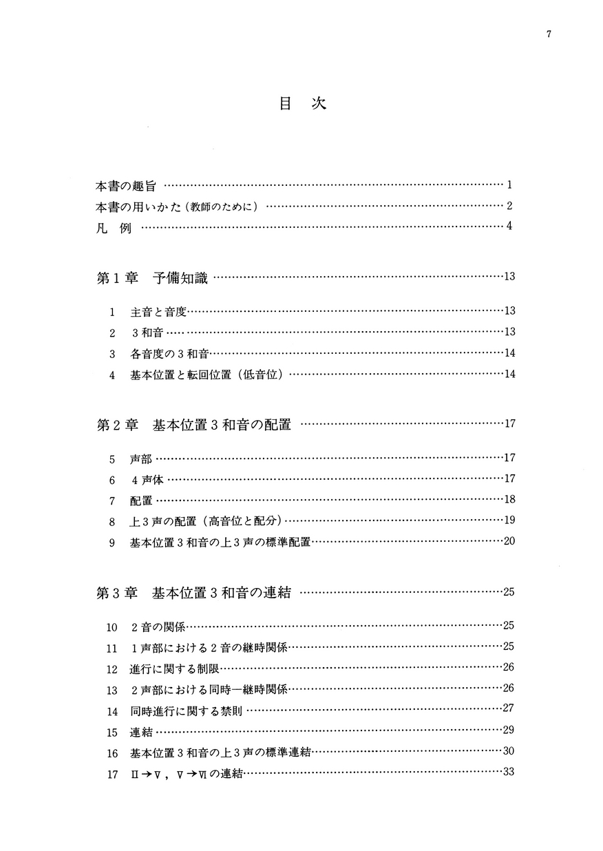 和声 理論と実習 Ⅰ