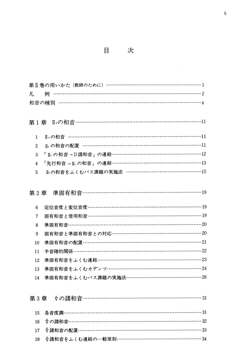 和声 理論と実習 Ⅱ