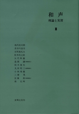 和声 理論と実習 Ⅲ