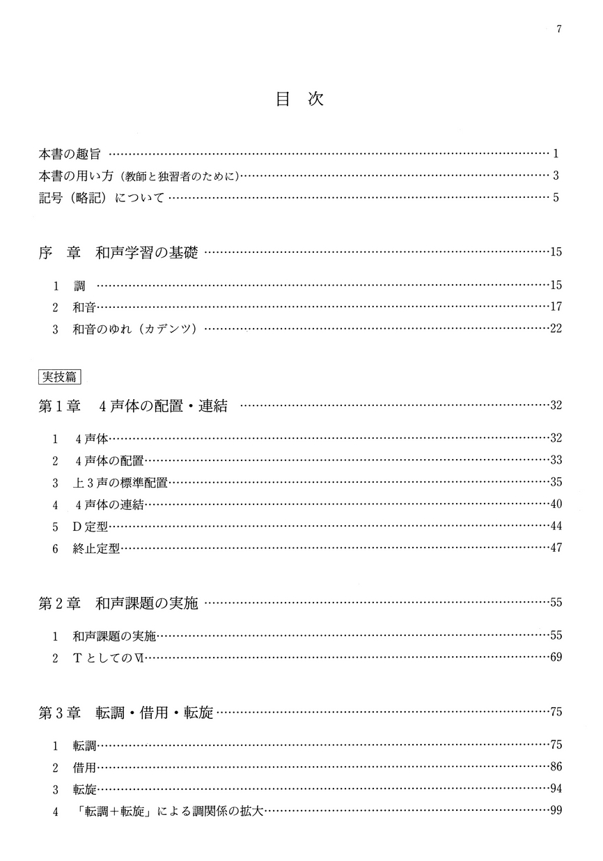 総合和声 実技・分析・原理