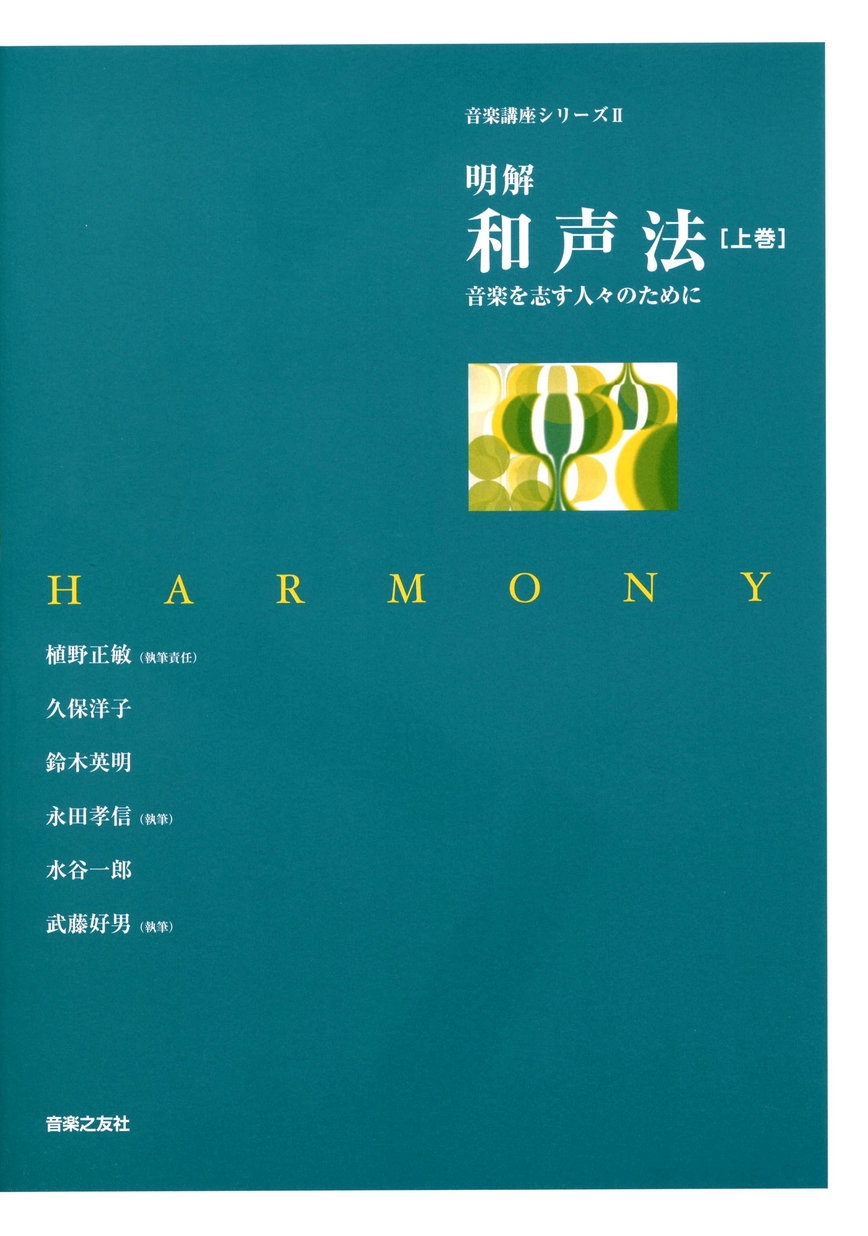 明解 和声法 上巻