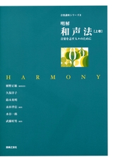 明解 和声法 上巻